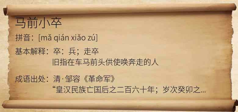 马前小卒