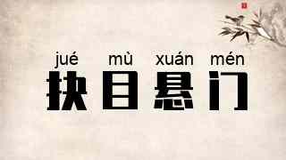 抉目悬门
