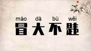 冒大不韪
