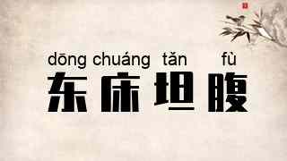 东床坦腹