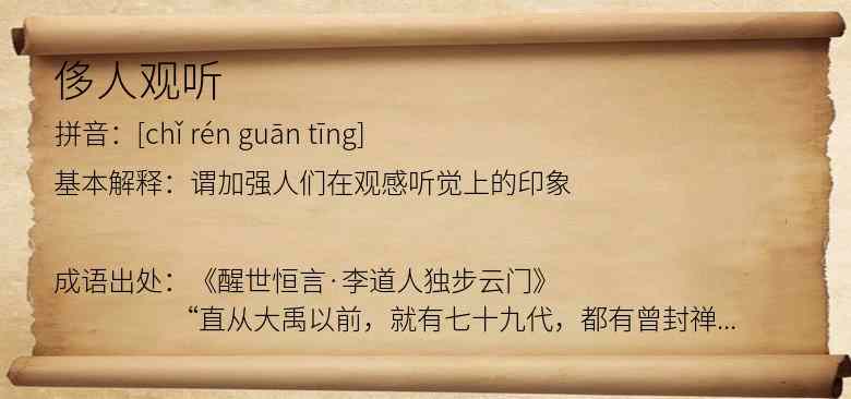 侈人观听