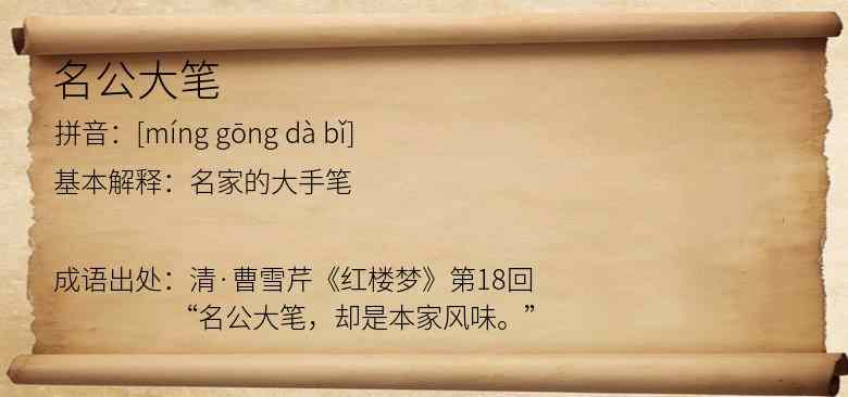 名公大笔