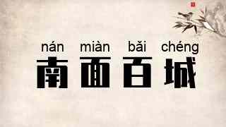 南面百城