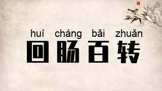 回肠百转
