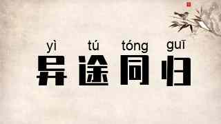 异途同归
