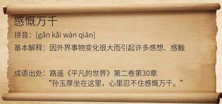 感慨万千