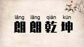 朗朗乾坤