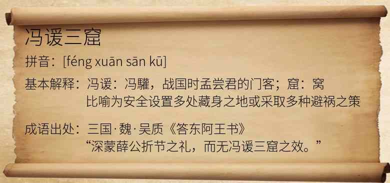 冯谖三窟