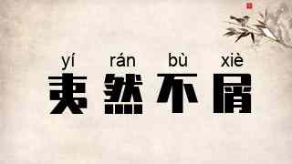 夷然不屑