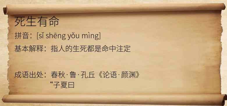 死生有命