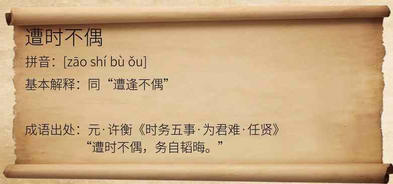 遭时不偶