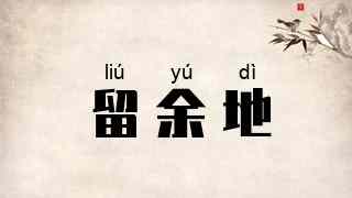 留余地