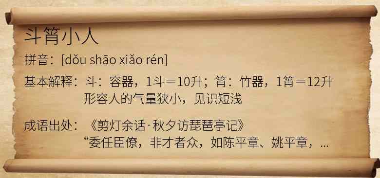 斗筲小人