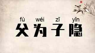 父为子隐