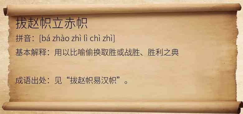 拔赵帜立赤帜