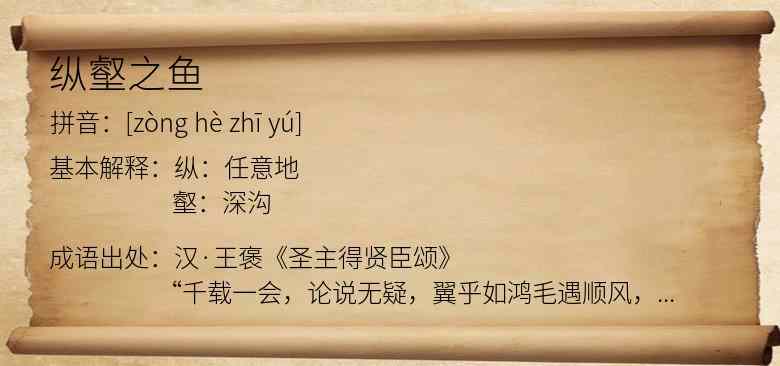 纵壑之鱼