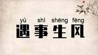 遇事生风