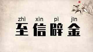至信辟金