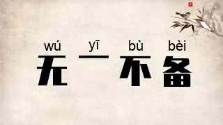 无一不备