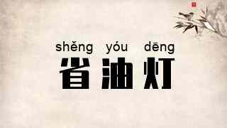 省油灯