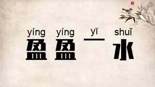 盈盈一水