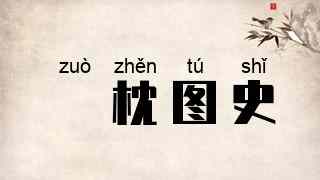 葄枕图史