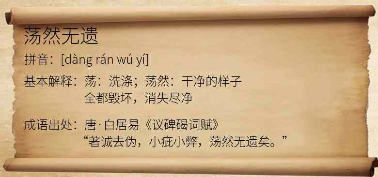 荡然无遗
