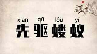 先驱蝼蚁