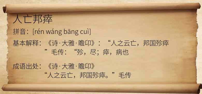人亡邦瘁