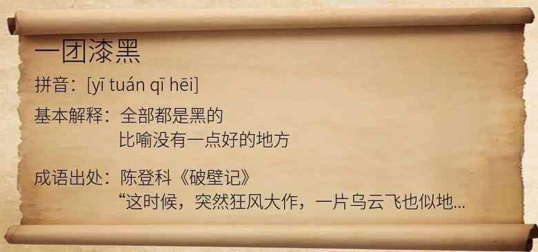 一团漆黑