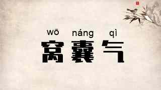 窝囊气