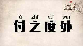 付之度外