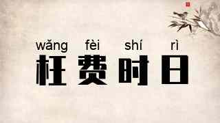 枉费时日