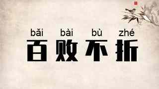百败不折