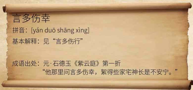 言多伤幸