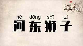 河东狮子