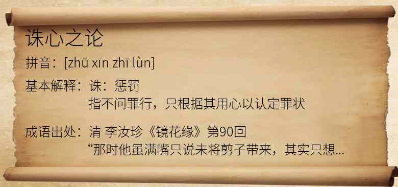 诛心之论