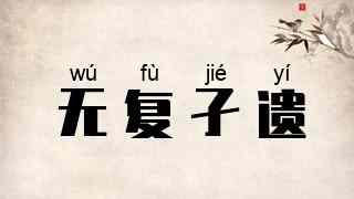 无复孑遗