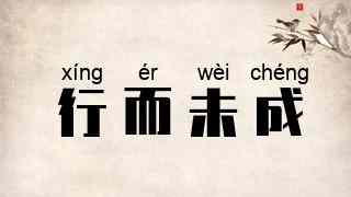 行而未成