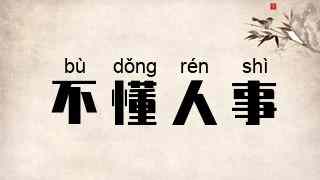 不懂人事