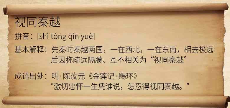 视同秦越