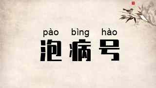 泡病号