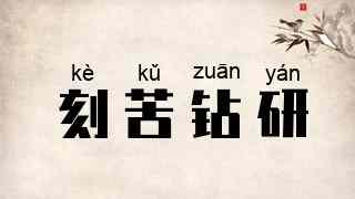 刻苦钻研