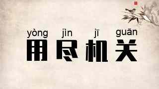 用尽机关