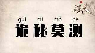 诡秘莫测