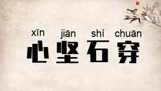 心坚石穿