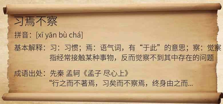 习焉不察