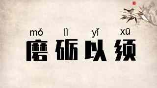 磨砺以须