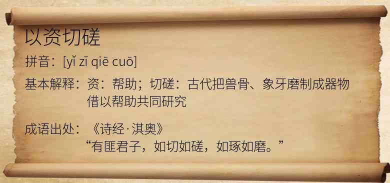 以资切磋