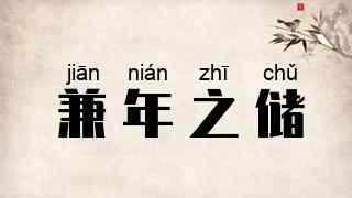 兼年之储